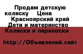 Продам детскую коляску  › Цена ­ 16 000 - Красноярский край Дети и материнство » Коляски и переноски   
